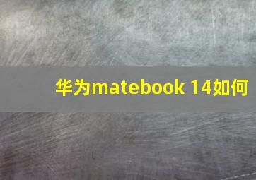 华为matebook 14如何